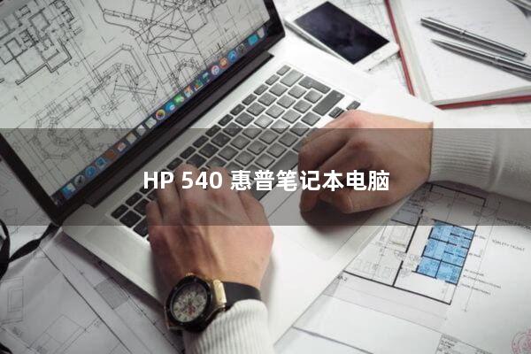 HP 540 惠普笔记本电脑